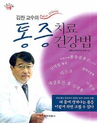 [eBook] 김찬 교수의 통증 치료 건강법