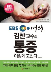 [eBook] 김찬 교수의 통증 이렇게 고친다