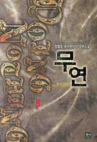 [eBook] 무연 6