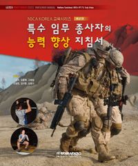 [국내도서] 특수 임무 종사자 능력 향상 지침서