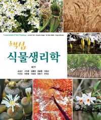 Plant Physiology and Development 7th Edition | Lincoln Taiz - 교보문고