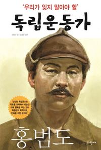 [국내도서] 우리가 잊지 말아야 할 독립운동가 11: 홍범도