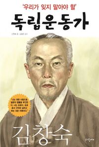 [국내도서] 우리가 잊지 말아야 할 독립운동가 12: 김창숙