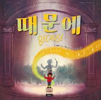 [국내도서] 때문에(Because)