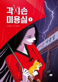 [국내도서] 각시손 미용실 1