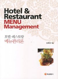 [eBook] 호텔 레스토랑 메뉴관리론