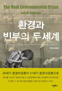 [국내도서] 환경과 빈부의 두 세계