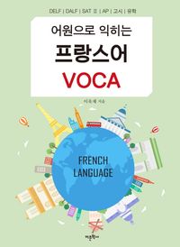 [eBook] 프랑스어 VOCA