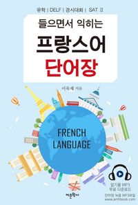[국내도서] 프랑스어 단어장