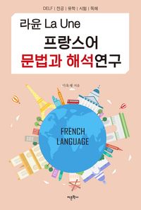 [eBook] 프랑스어 문법과 해석연구