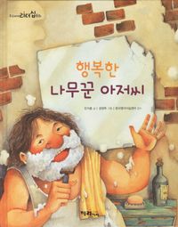 행복한 나무꾼 아저씨