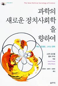 [국내도서] 과학의 새로운 정치사회학을 향하여