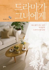 [eBook] 드라마가 그녀에게