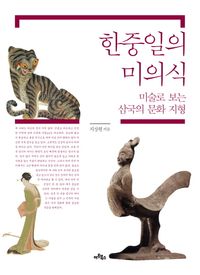 한중일의 미의식