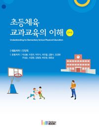 [국내도서] 초등체육 교과교육의 이해