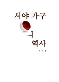 [국내도서] 서양가구의 역사