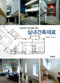실내건축재료