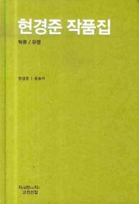 현경준 작품집