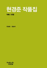 현경준 작품집