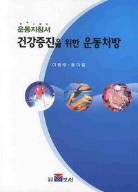 [국내도서] 건강증진을 위한 운동처방(운동지침서)