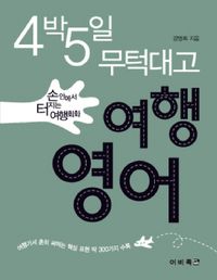 [국내도서] 여행 영어