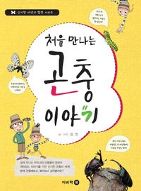 [eBook] 처음 만나는 곤충이야기