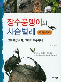 [eBook] 장수풍뎅이와 사슴벌레 탐구백과