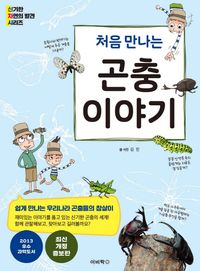 [국내도서] 처음 만나는 곤충이야기