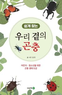 [국내도서] 쉽게 찾는 우리 곁의 곤충