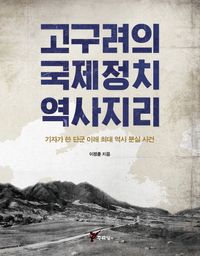 [국내도서] 고구려의 국제정치 역사지리