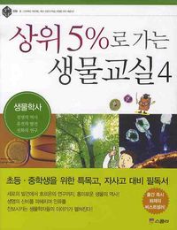 [국내도서] 상위 5%로 가는 생물교실 4: 생물학사