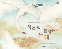 하늘에서 들려온 노래