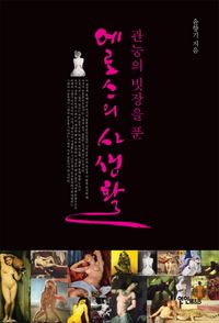[eBook] 에로스의 사생활