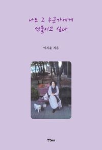 [eBook] 나도 그 누군가에게 선물이고 싶다