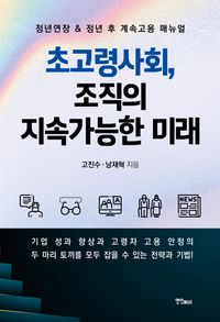 [국내도서] 초고령사회, 조직의 지속가능한 미래