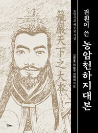 견훤이 쓴 농암천하지대본