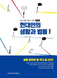 [국내도서] 현대인의 생활과 법률