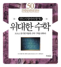 [국내도서] 위대한 수학