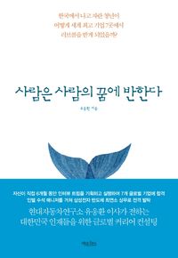 [국내도서] 사람은 사람의 꿈에 반한다