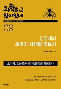[eBook] 과학하고 앉아있네. 9: 김우재의 초파리 사생활 엿보기