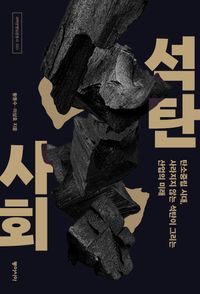 [eBook] 석탄 사회