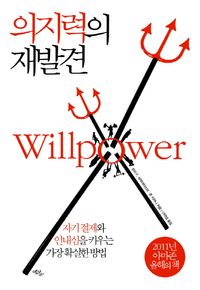 의지력의 재발견
