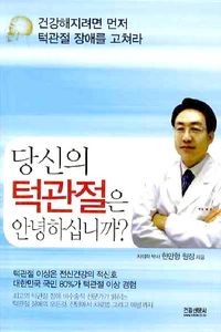 [eBook] 당신의 턱관절은 안녕하십니까