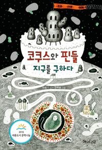 코쿠스와 핀들 지구를 구하다
