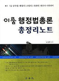 [국내도서] 행정법총론 총정리노트(2013)