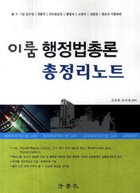 [국내도서] 행정법총론 총정리노트