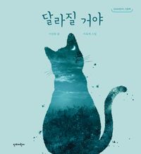 [국내도서] 달라질 거야