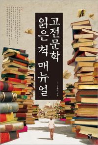 [eBook] 고전문학 읽은 척 매뉴얼