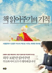 책 읽어주기의 기적