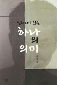 [eBook] 하나의 의미